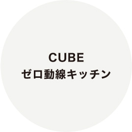 CUBE ゼロ動線キッチン