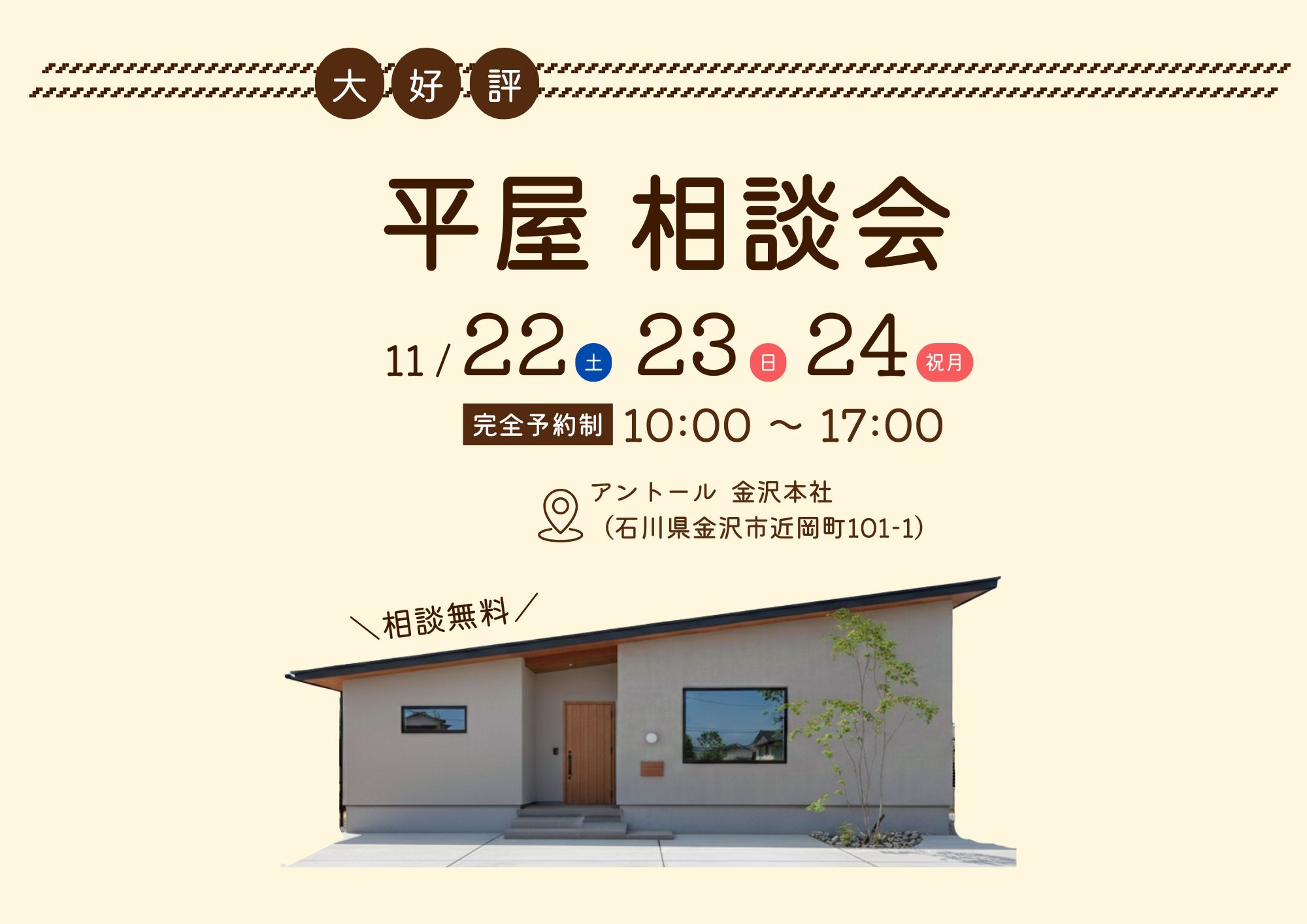 平屋相談会
