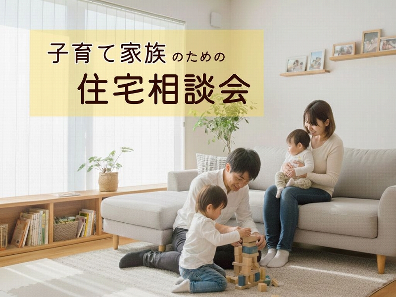 11/29(土)・30(日)｜子育て家族のための住宅相談会