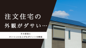 注文住宅の外観がダサい…その原因とオシャレに仕上げるポイントを解説